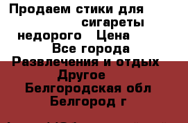 Продаем стики для igos,glo,Ploom,сигареты недорого › Цена ­ 45 - Все города Развлечения и отдых » Другое   . Белгородская обл.,Белгород г.